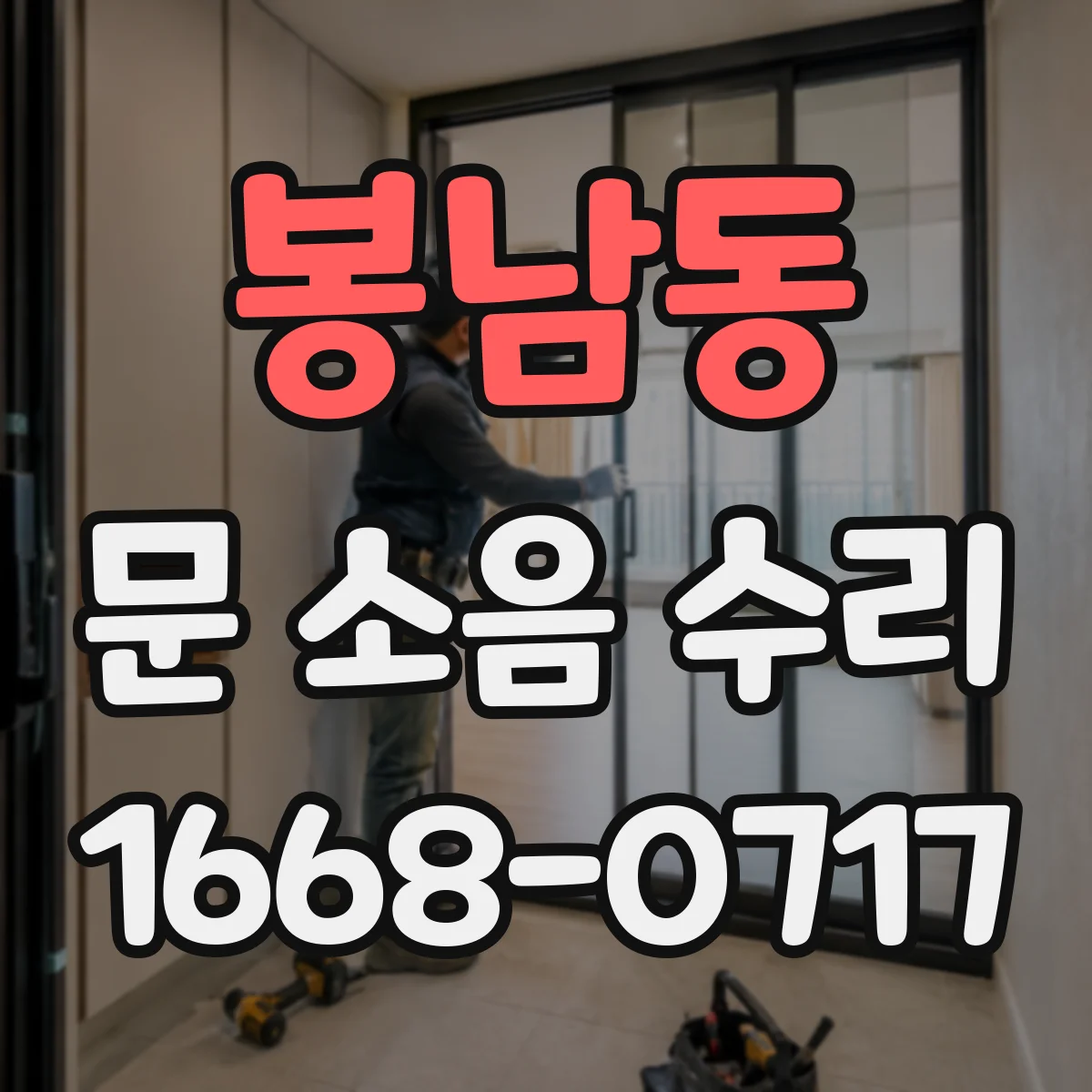 봉남동 문 소음 수리