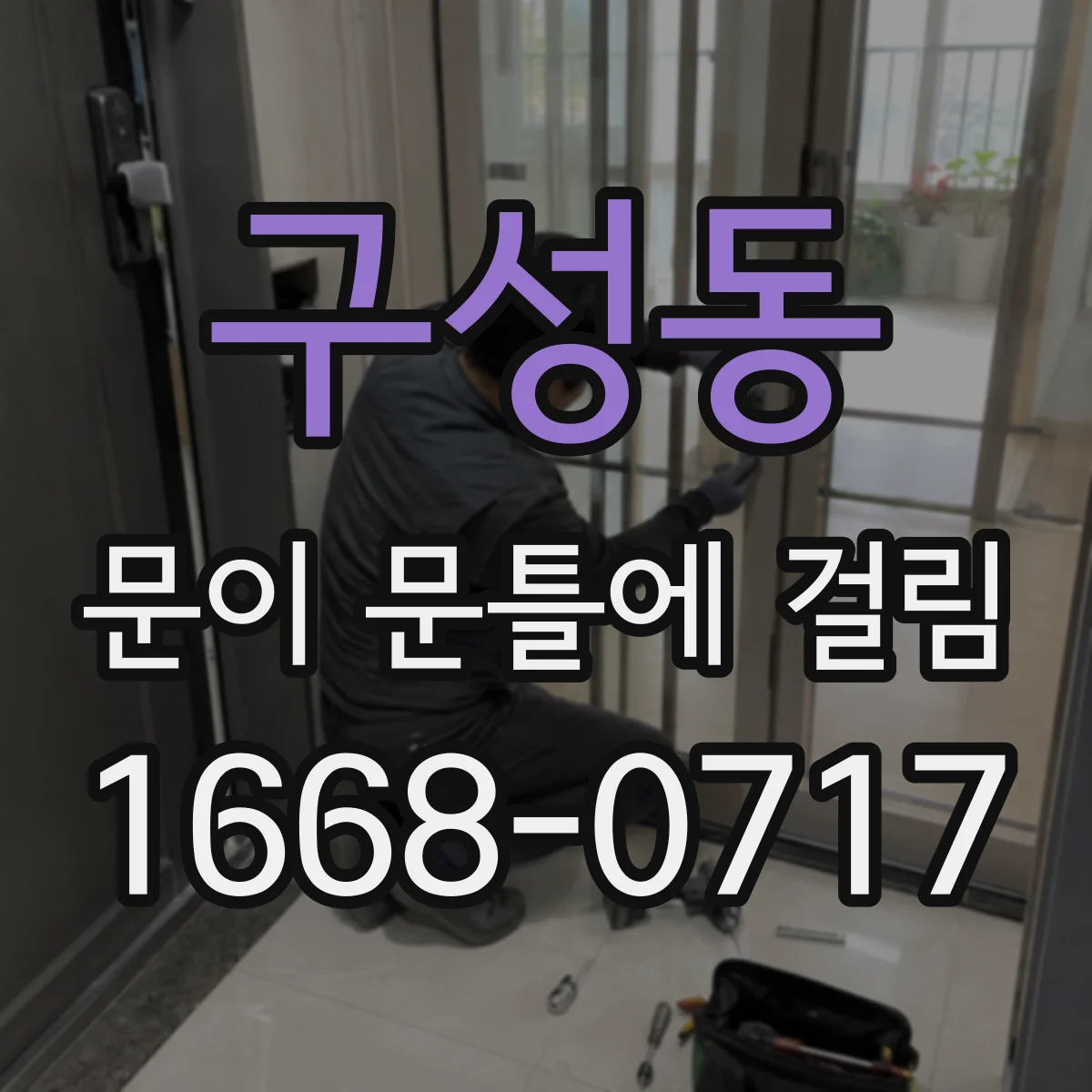 구성동 문이 문틀에 걸림