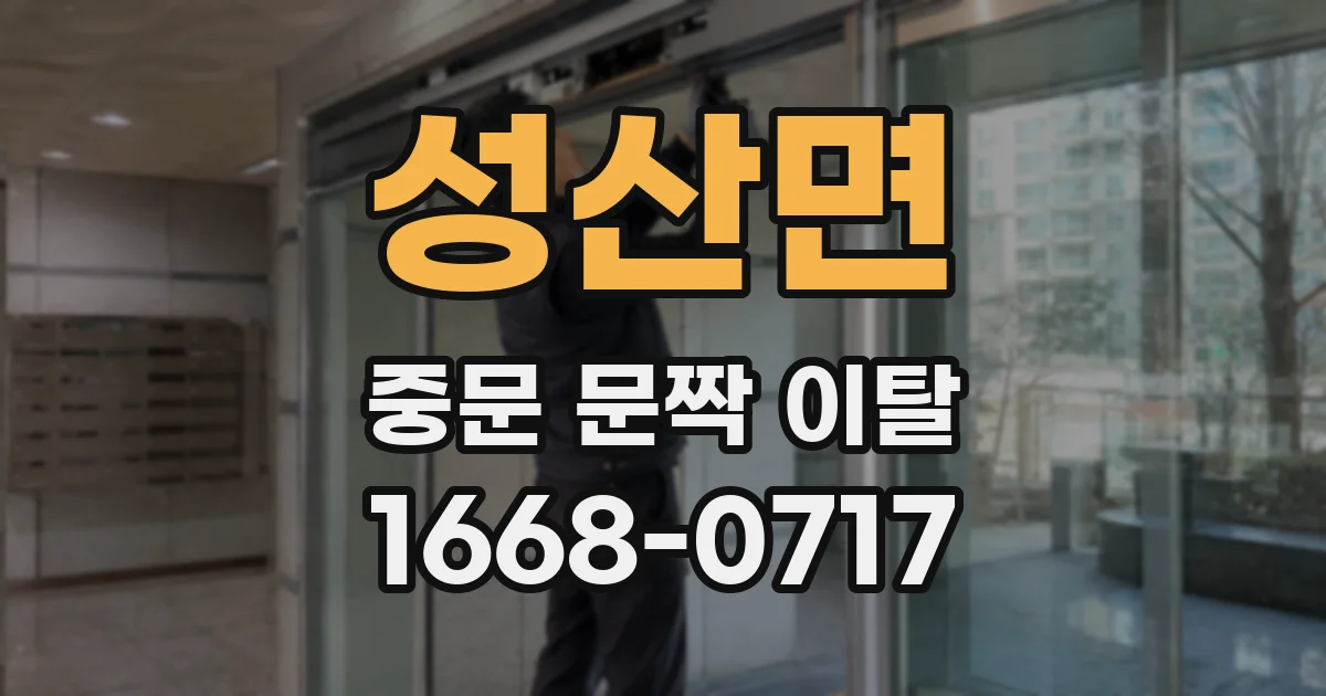성산면 중문 문짝 이탈