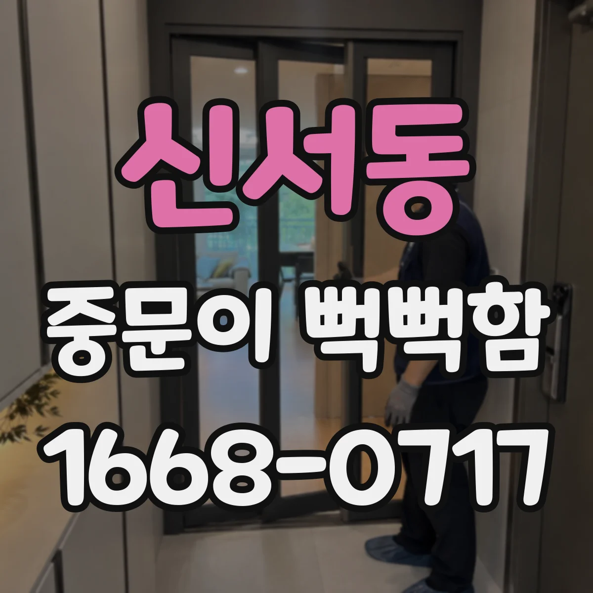 신서동 중문이 뻑뻑함