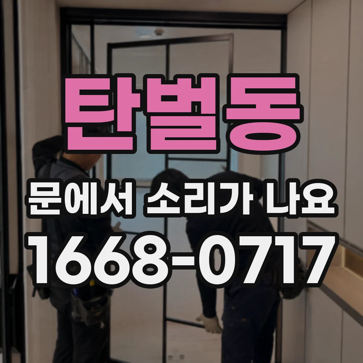 탄벌동 문에서 소리가 나요