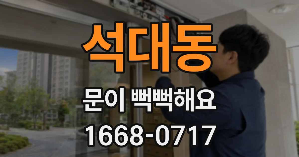 석대동 문이 뻑뻑해요