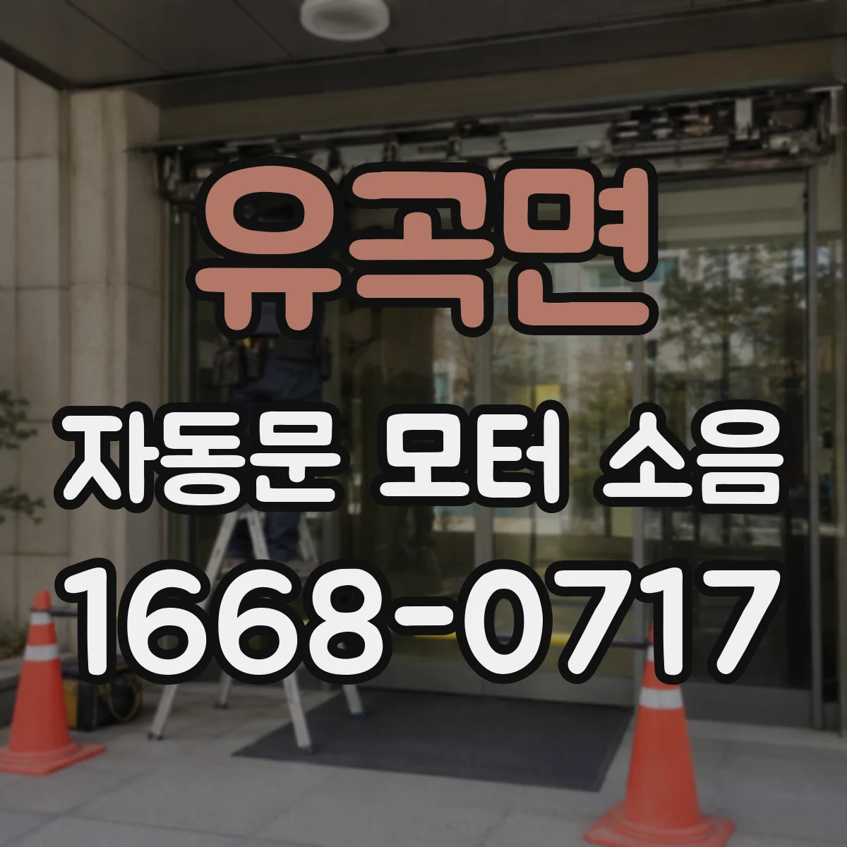 유곡면 자동문 모터 소음