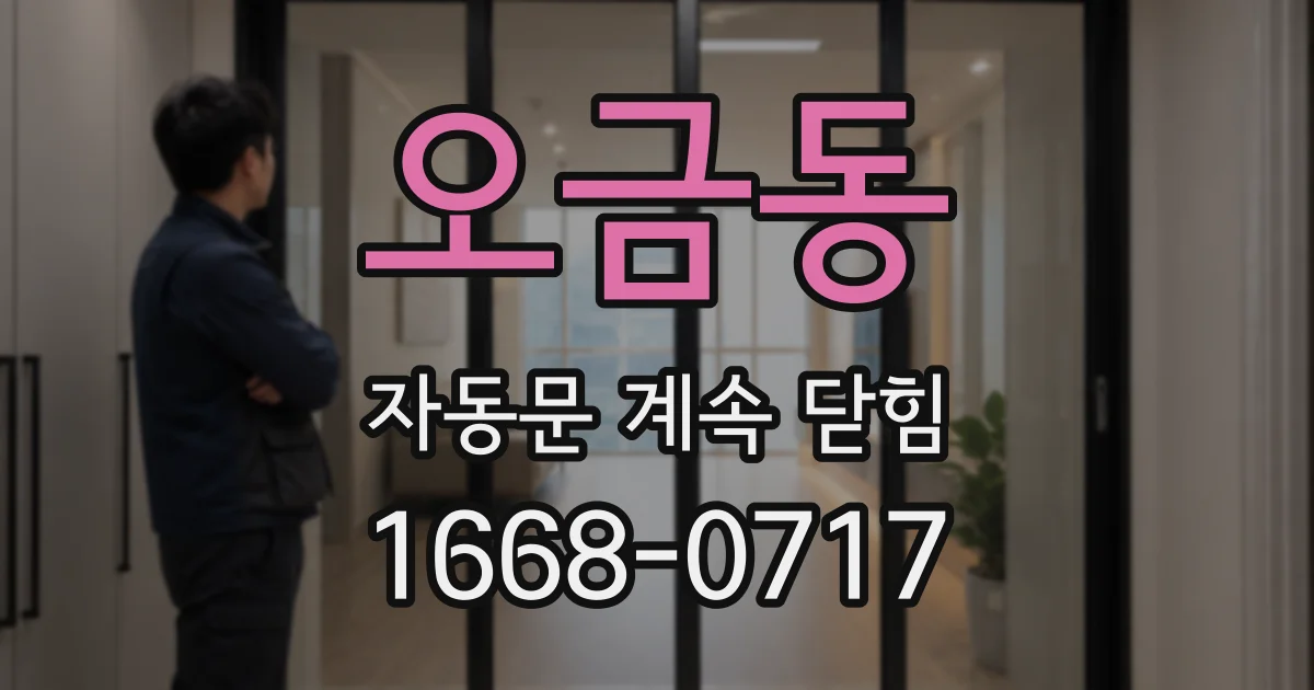 오금동 자동문 계속 닫힘