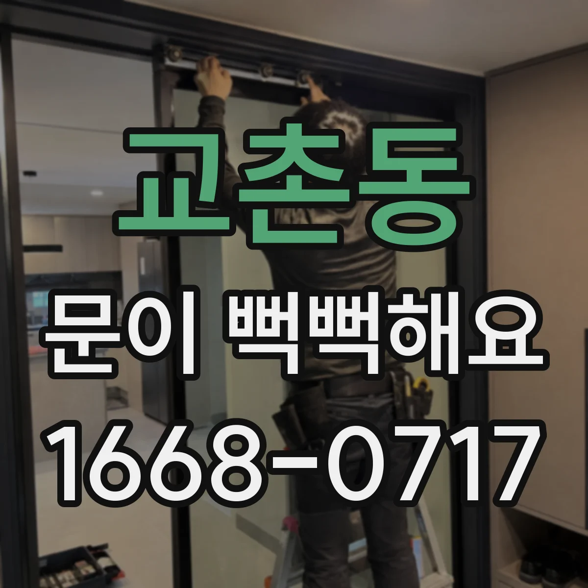 교촌동 문이 뻑뻑해요