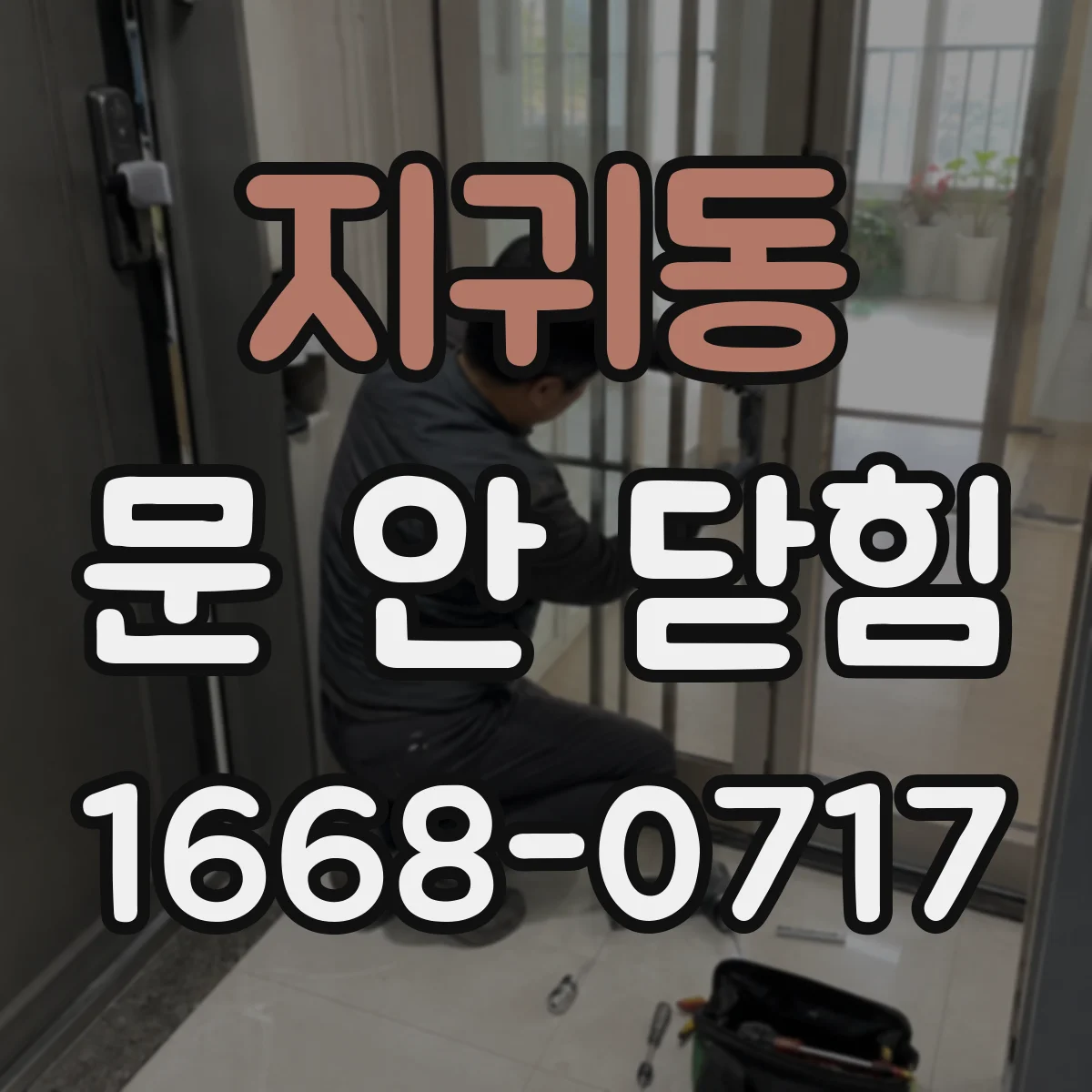 지귀동 문 안 닫힘