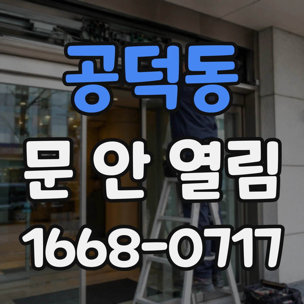 공덕동 문 안 열림