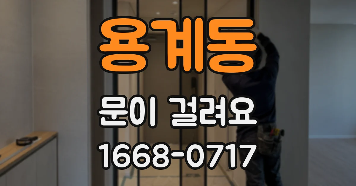 용계동 문이 걸려요