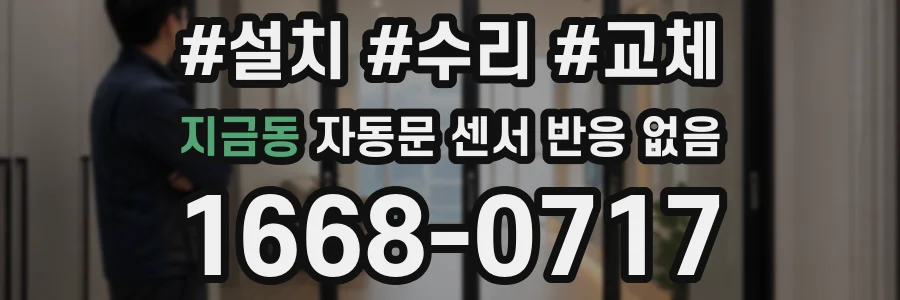 지금동 자동문 센서 반응 없음