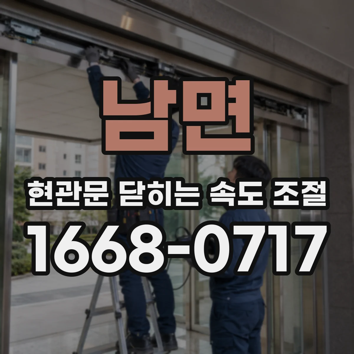남면 현관문 닫히는 속도 조절