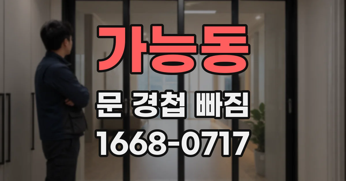 가능동 문 경첩 빠짐