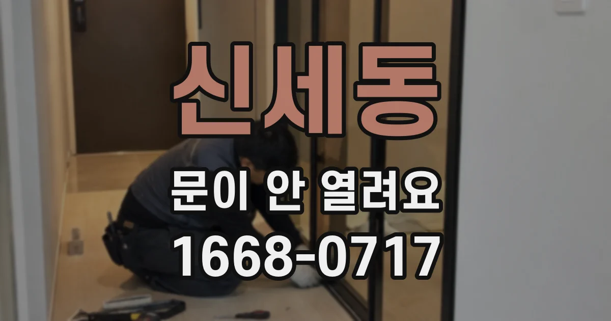 신세동 문이 안 열려요
