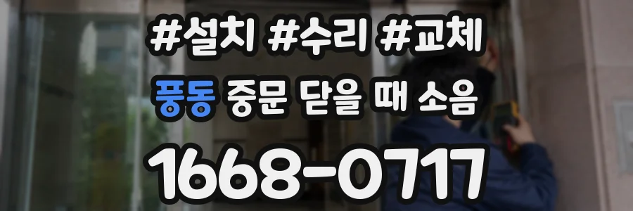 풍동 중문 닫을 때 소음