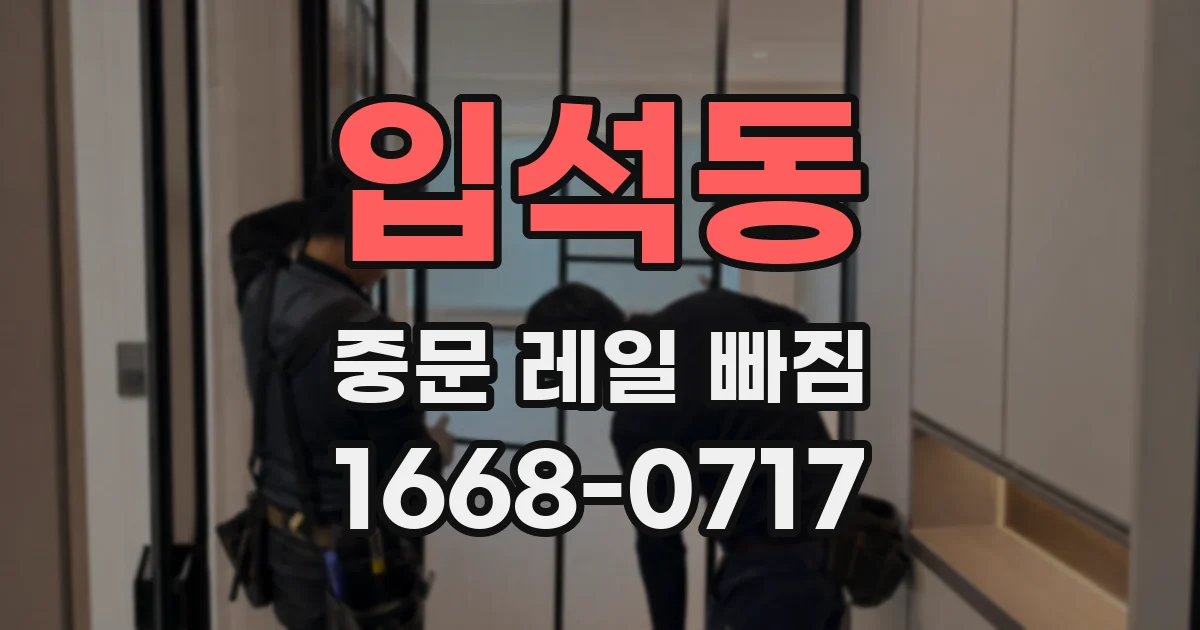 입석동 중문 레일 빠짐