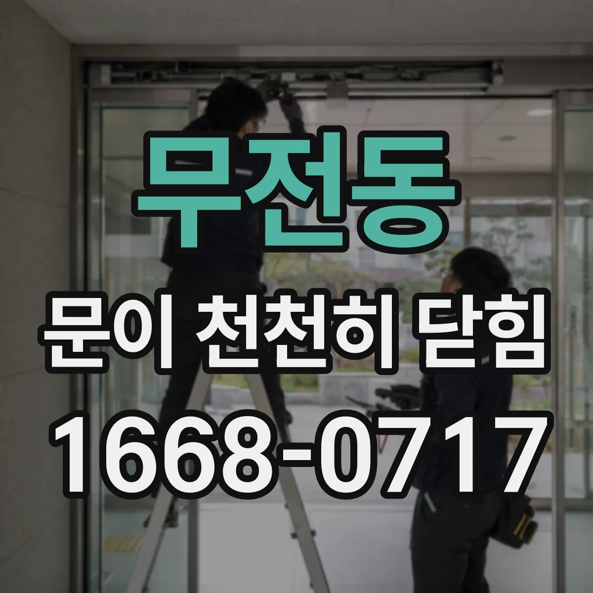 무전동 문이 천천히 닫힘