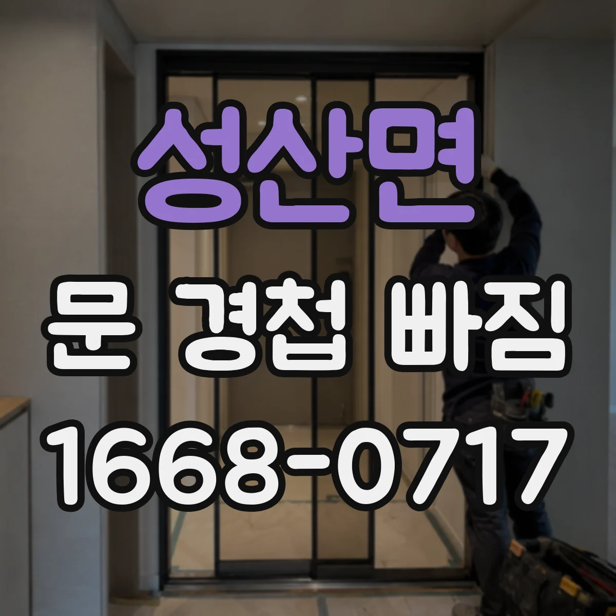 성산면 문 경첩 빠짐