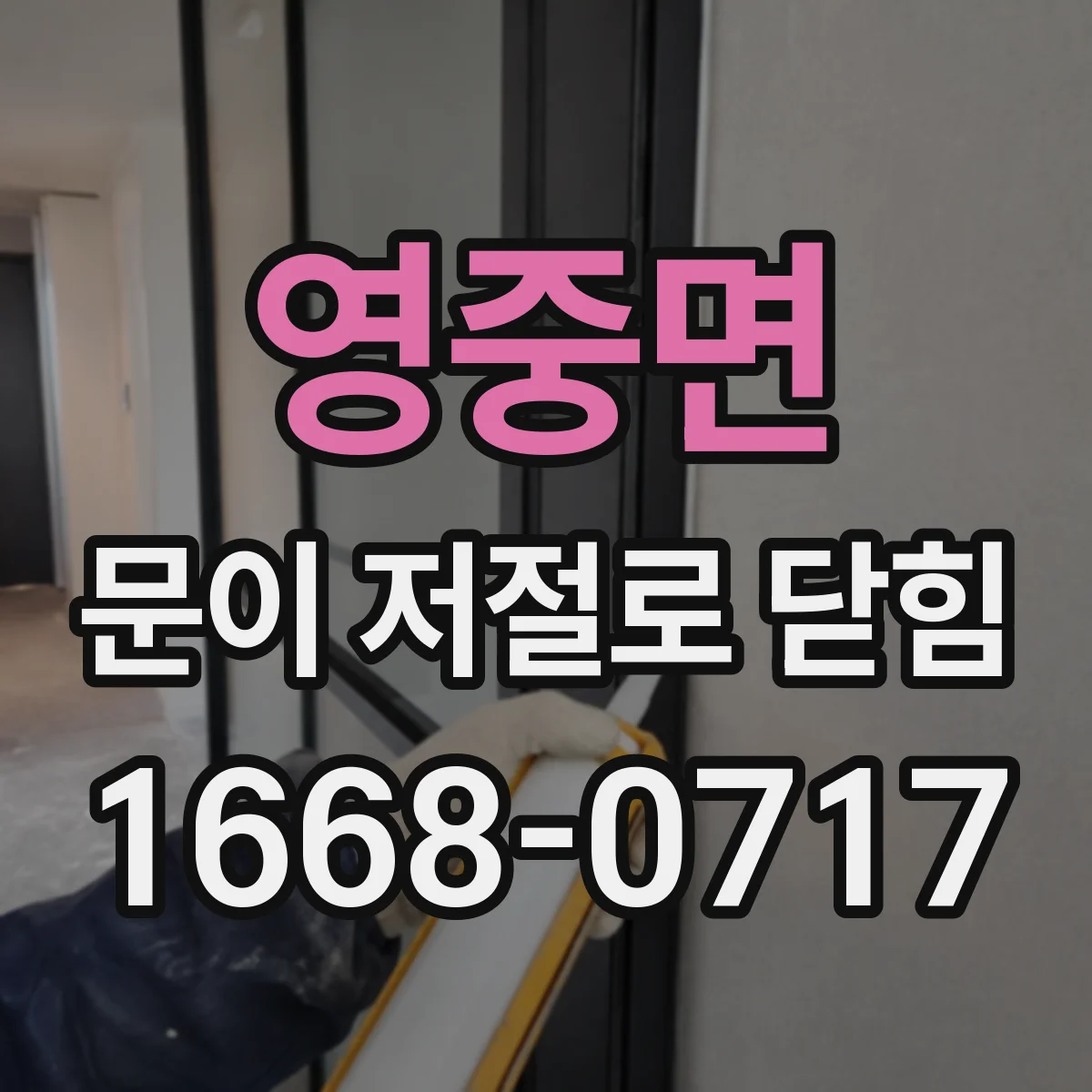 영중면 문이 저절로 닫힘