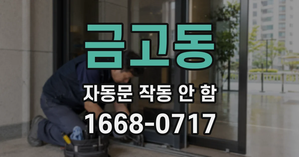 금고동 자동문 작동 안 함