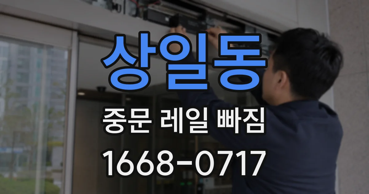 상일동 중문 레일 빠짐