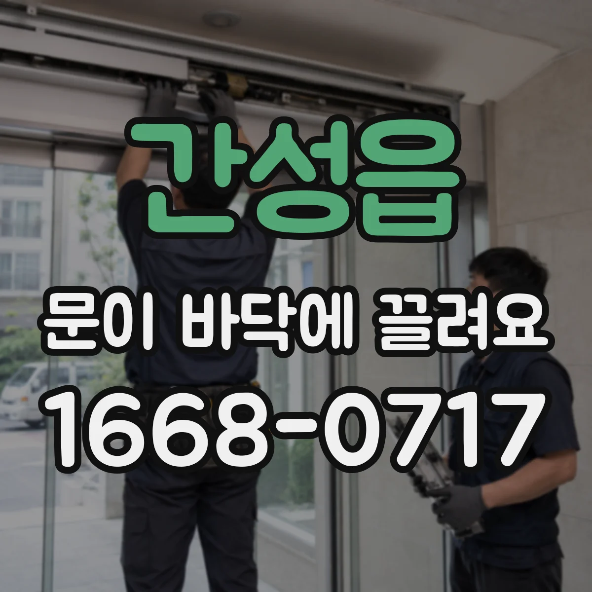 간성읍 문이 바닥에 끌려요