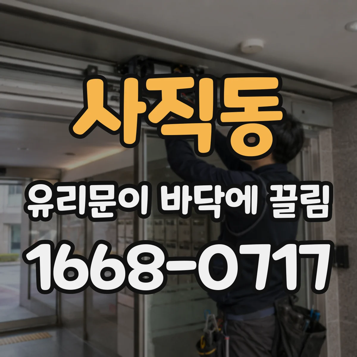 사직동 유리문이 바닥에 끌림