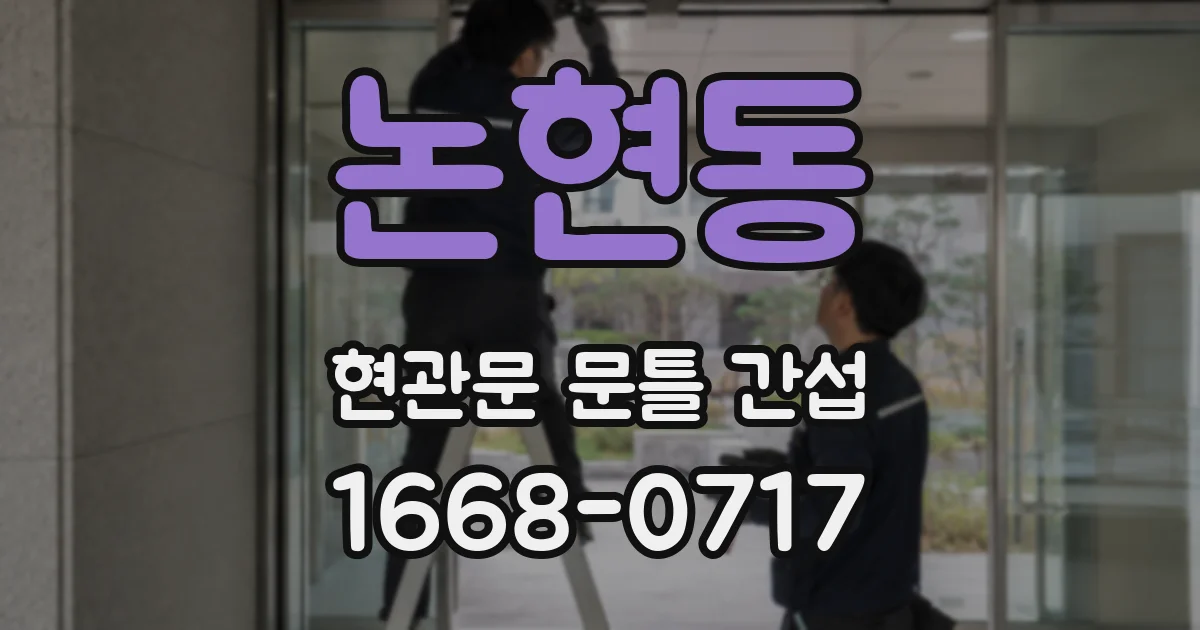 논현동 현관문 문틀 간섭