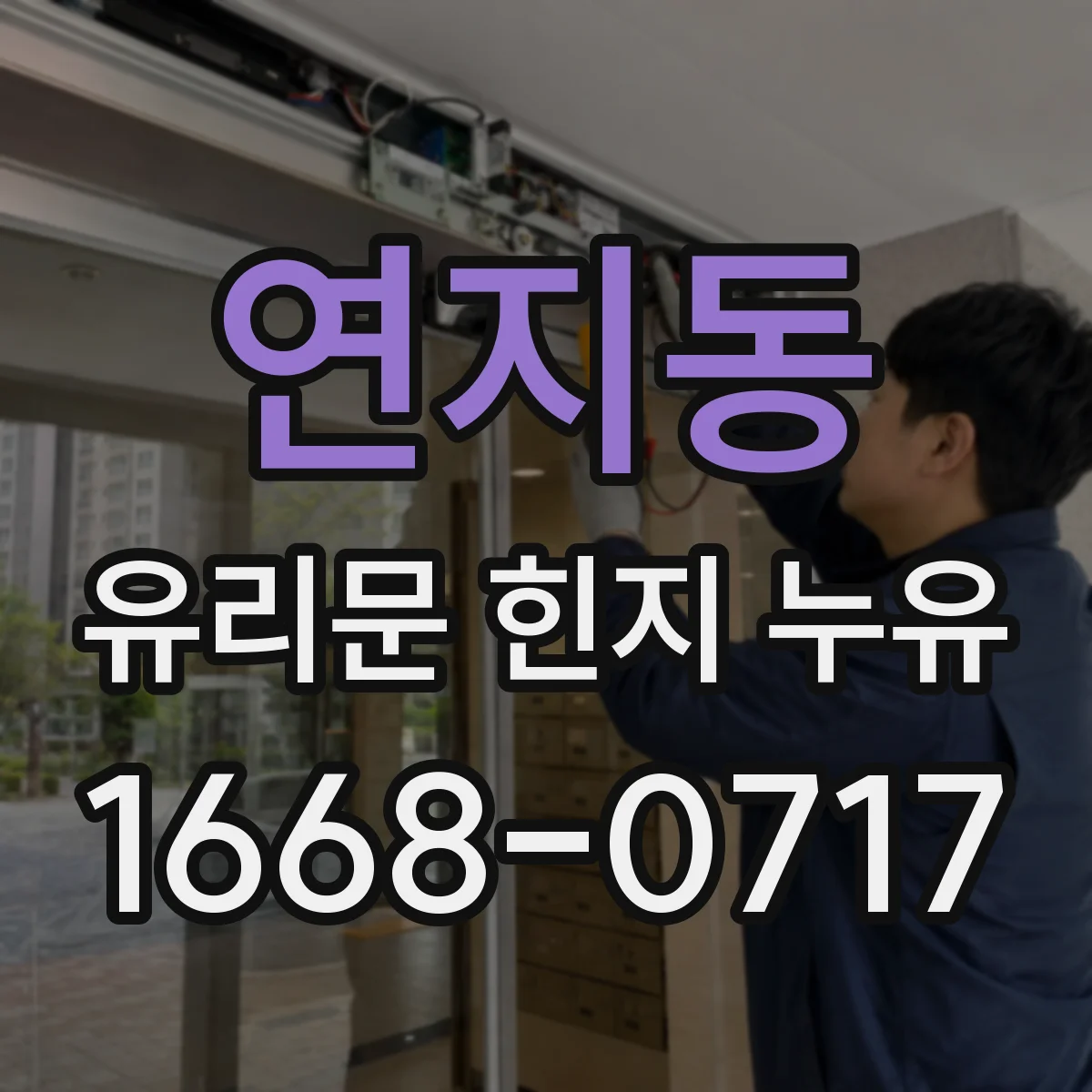 연지동 유리문 힌지 누유