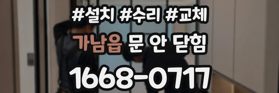 가남읍 문 안 닫힘