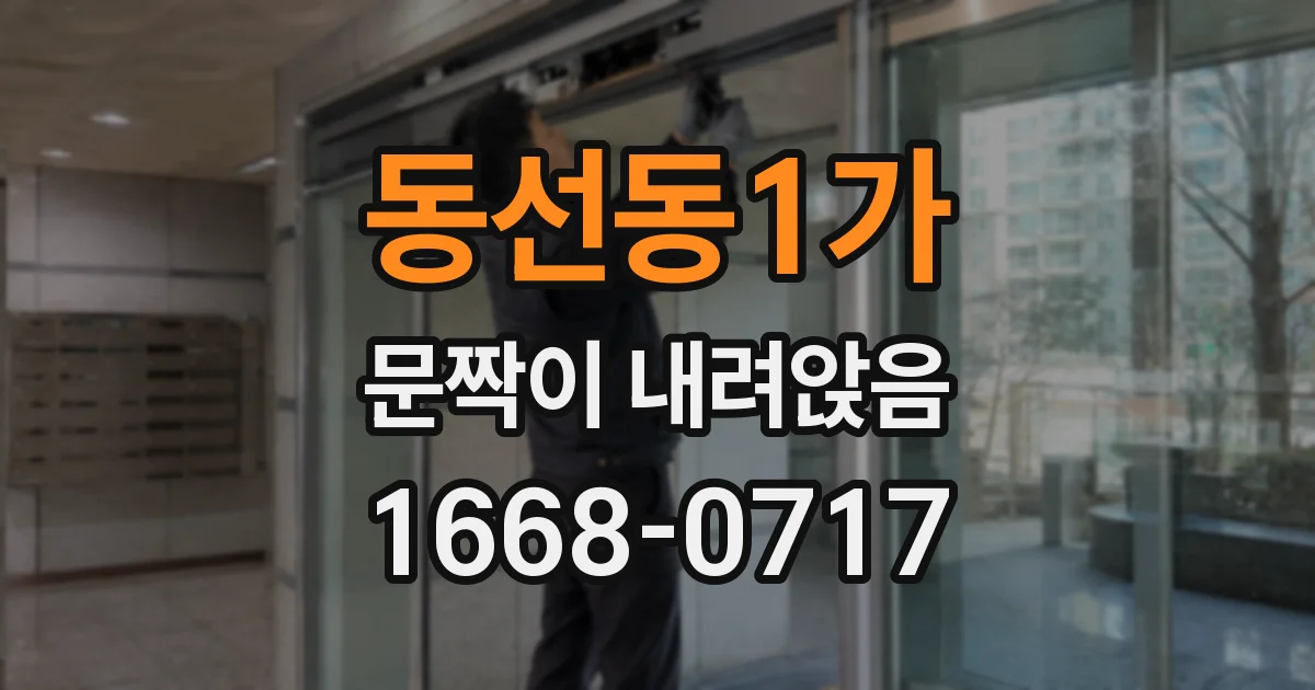 동선동1가 문짝이 내려앉음