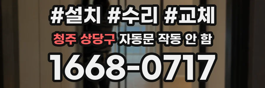 청주 상당구 자동문 작동 안 함