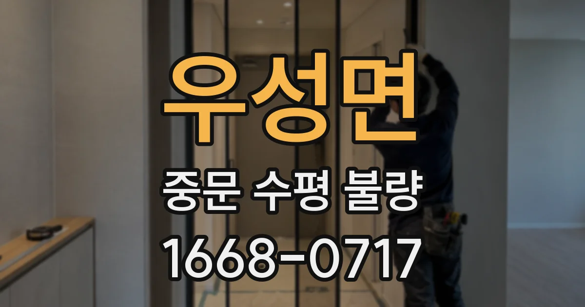 우성면 중문 수평 불량
