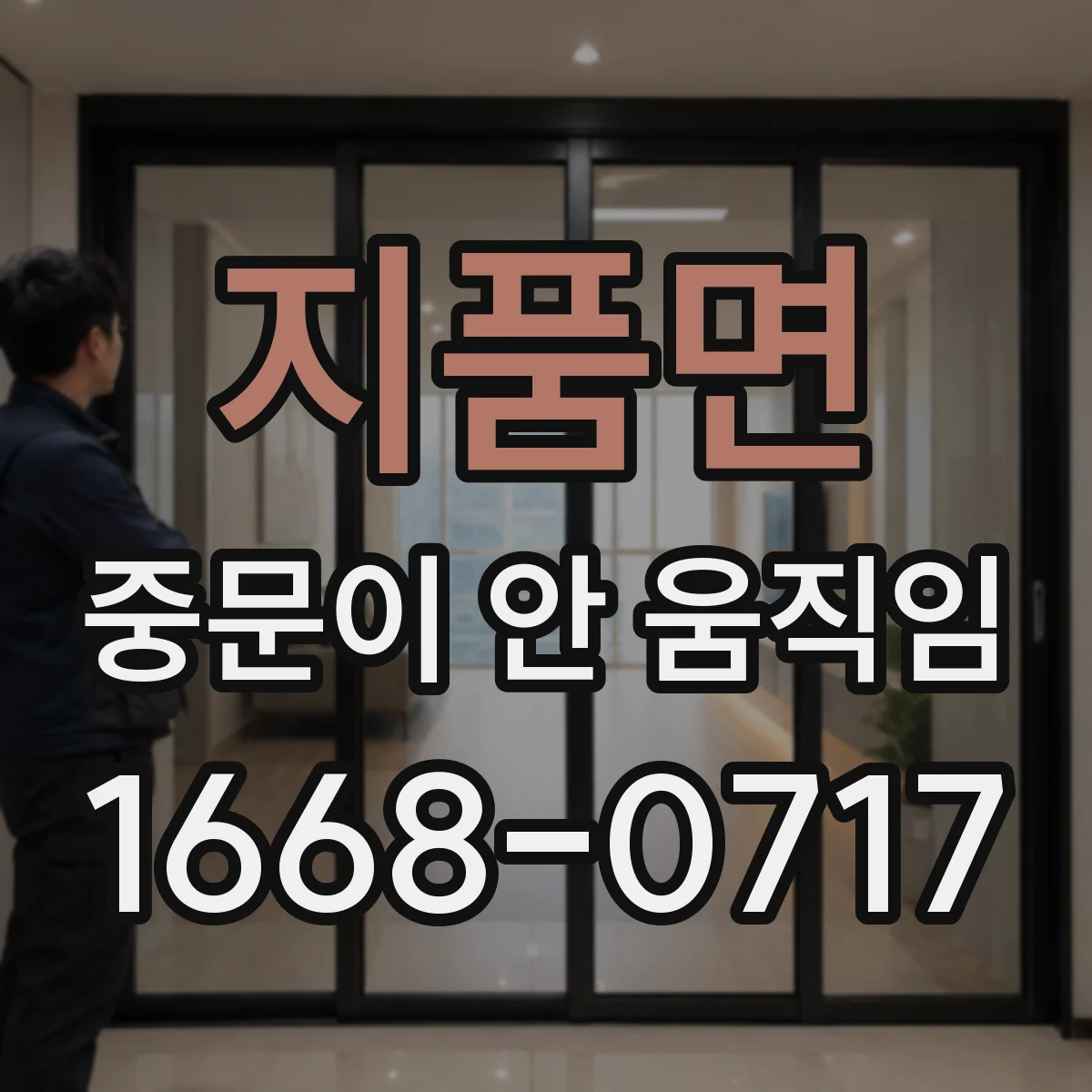지품면 중문이 안 움직임