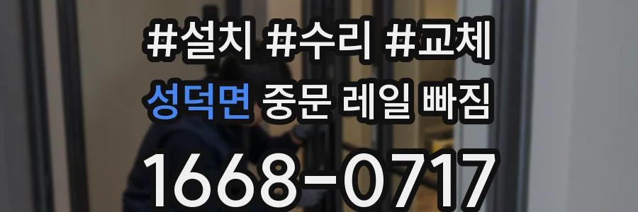 성덕면 중문 레일 빠짐