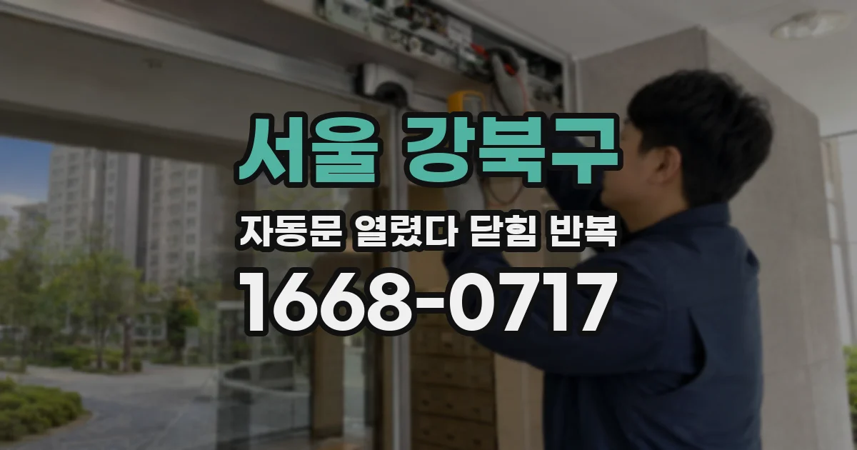 서울 강북구 자동문 열렸다 닫힘 반복 증상은 문이 열렸다가 즉시 닫혀 버리거나, 잠시 멈춘 뒤 다시 움직일 때 확인됩니다.