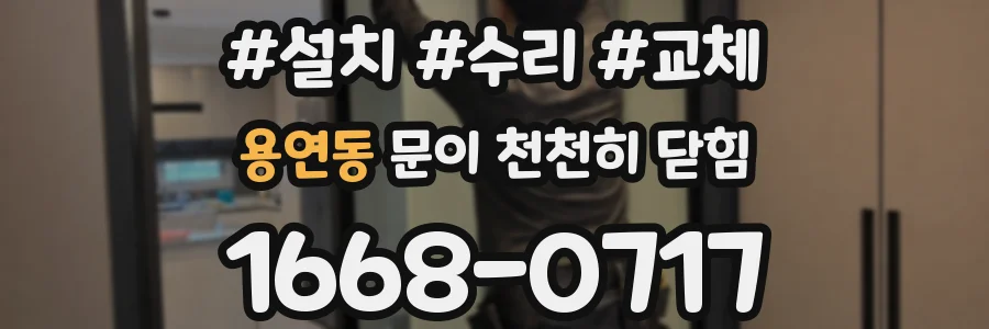 용연동 문이 천천히 닫힘