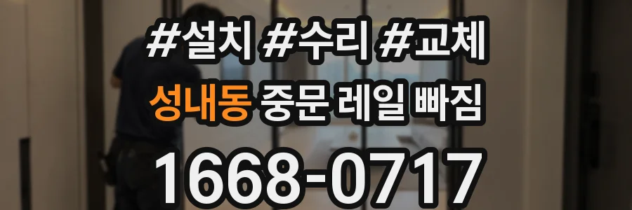 성내동 중문 레일 빠짐