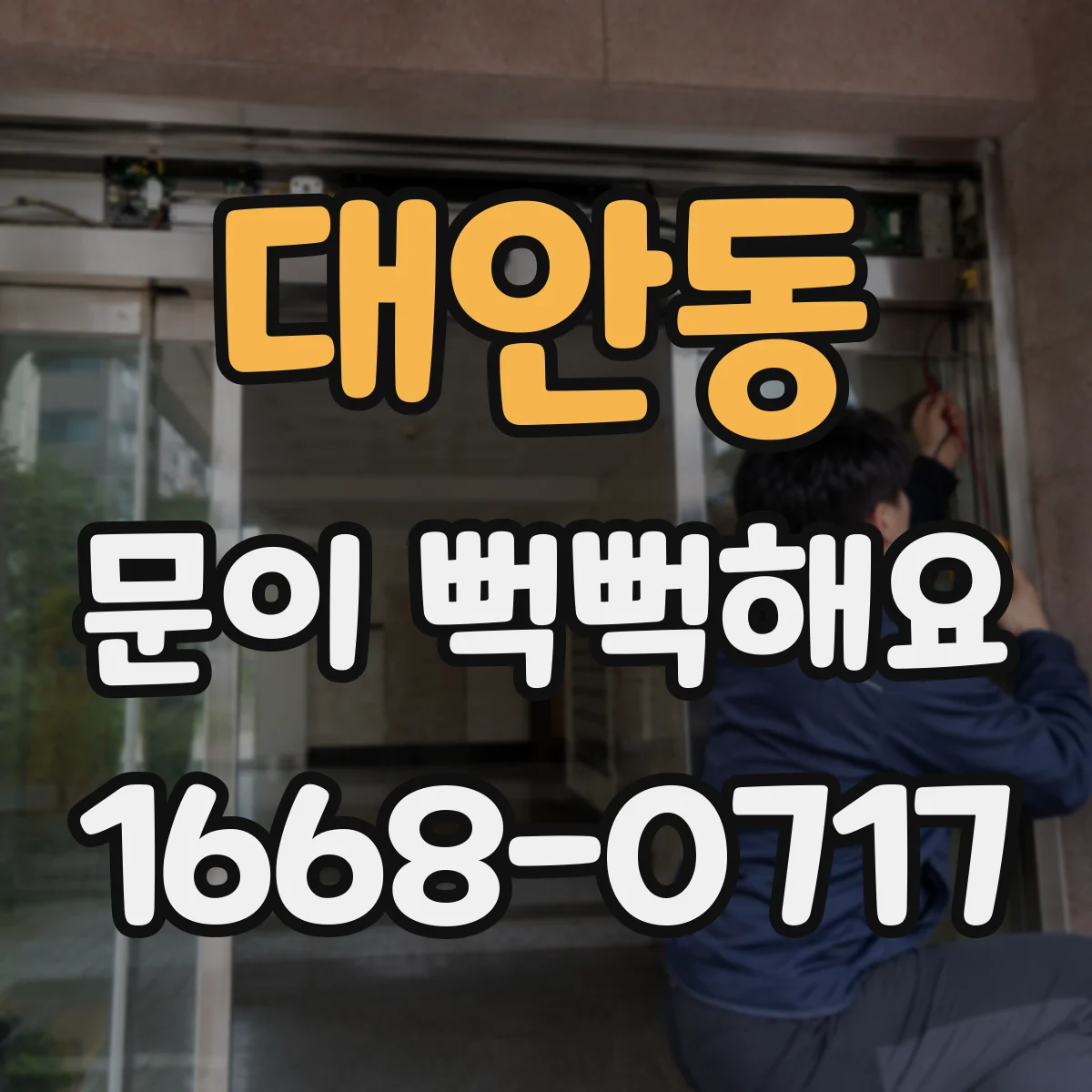 대안동 문이 뻑뻑해요