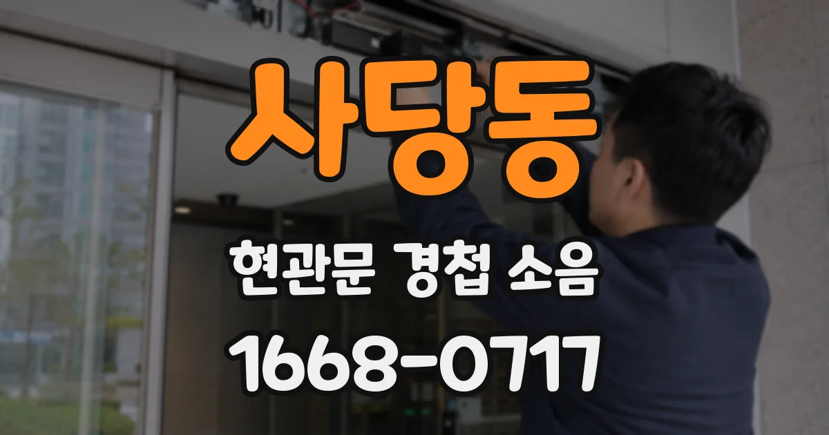사당동 현관문 경첩 소음