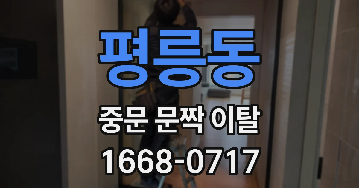평릉동 중문 문짝 이탈
