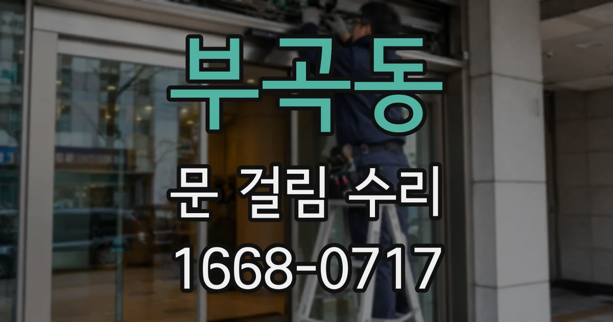 부곡동 문 걸림 수리