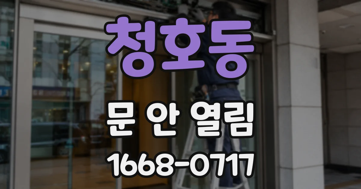 청호동 문 안 열림