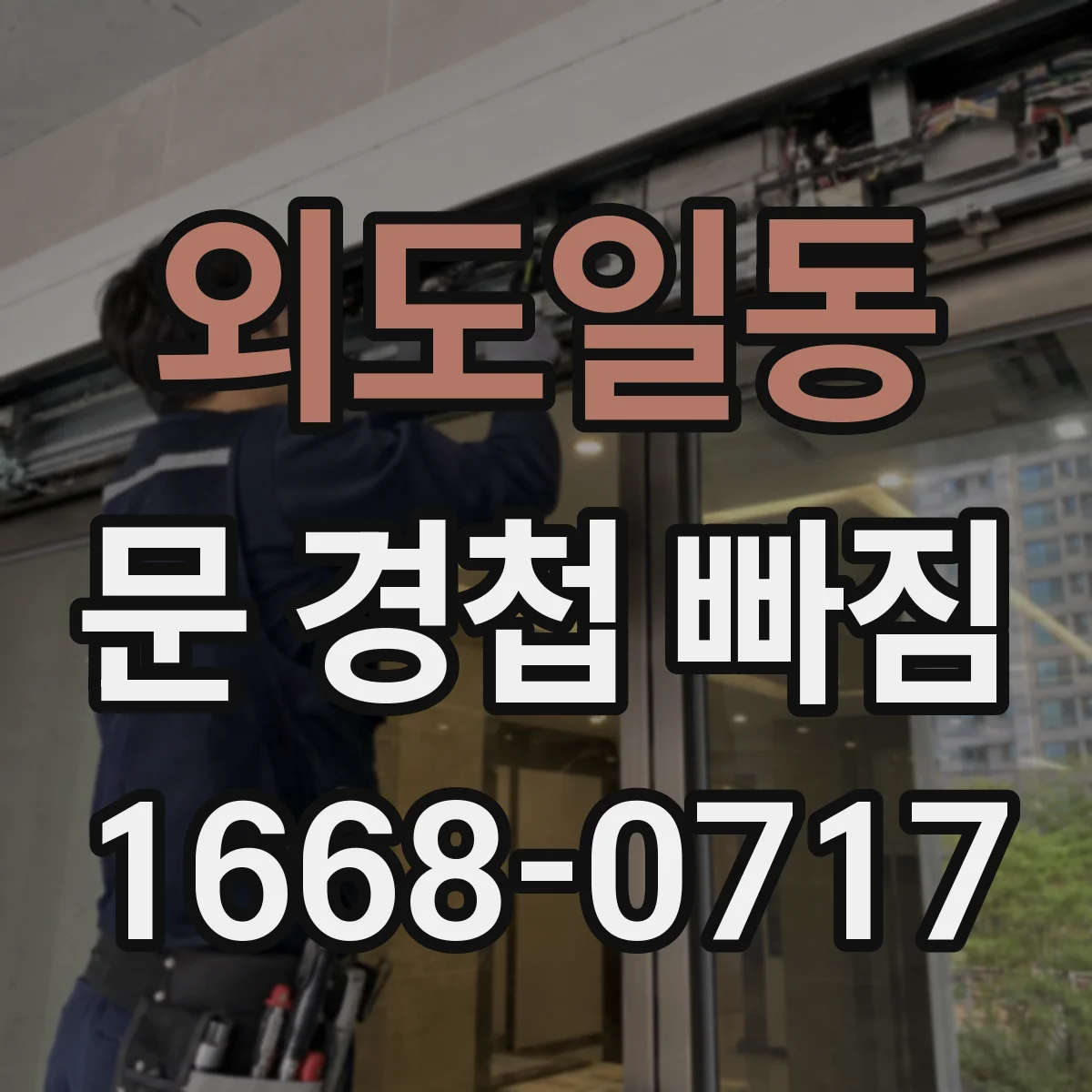 외도일동 문 경첩 빠짐