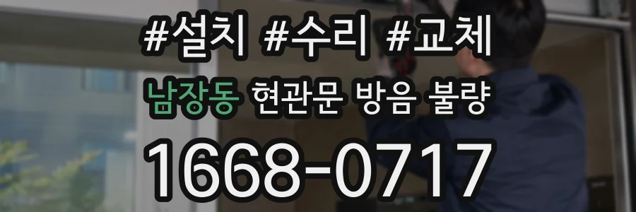남장동 현관문 방음 불량