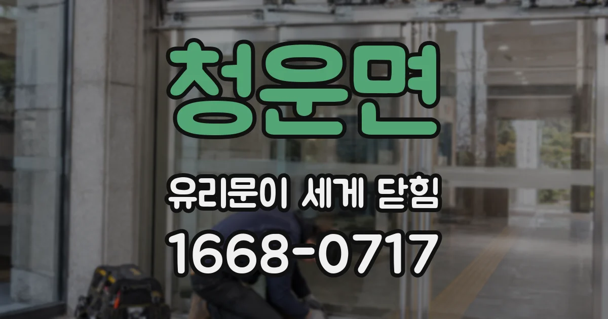 청운면 유리문이 세게 닫힘