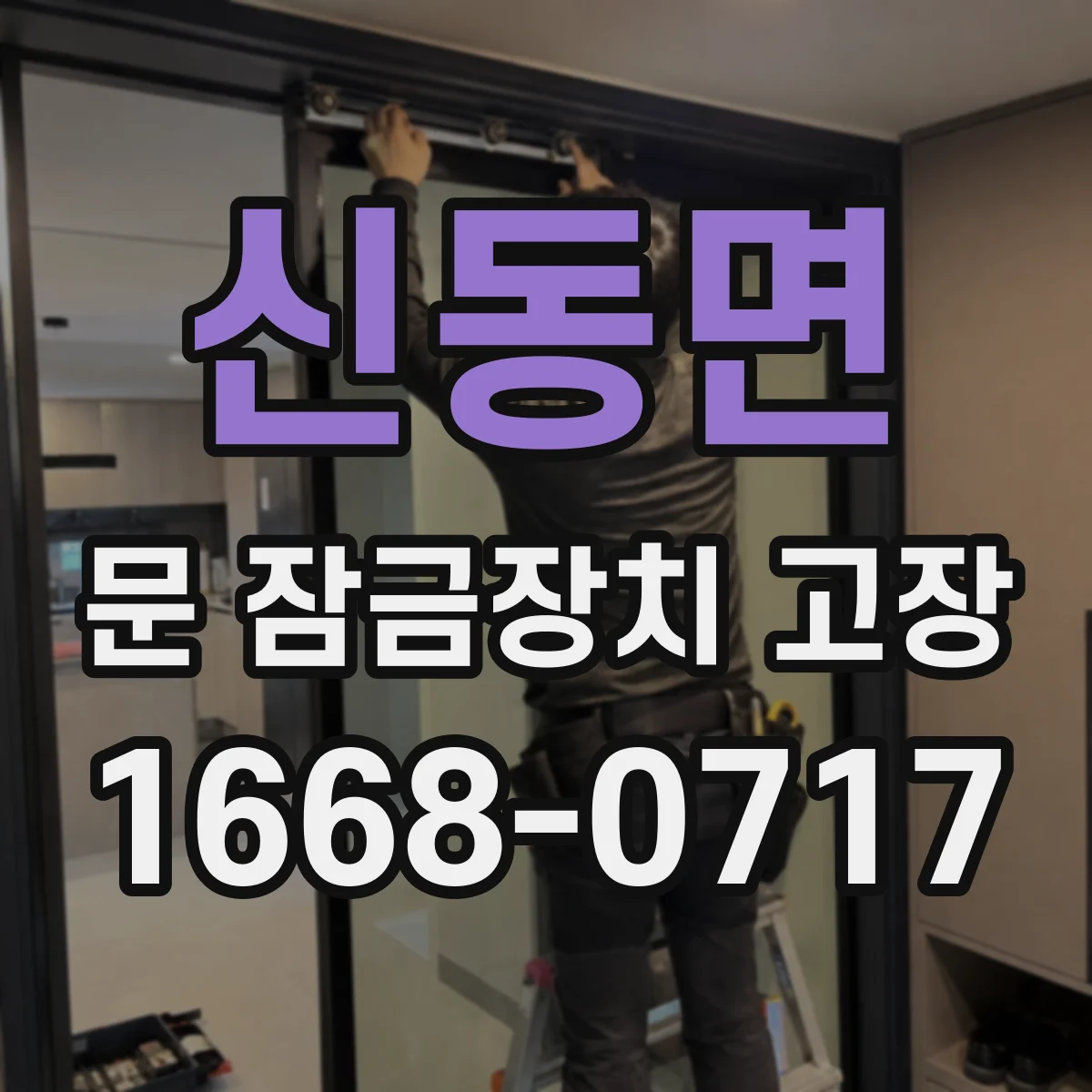 신동면 문 잠금장치 고장