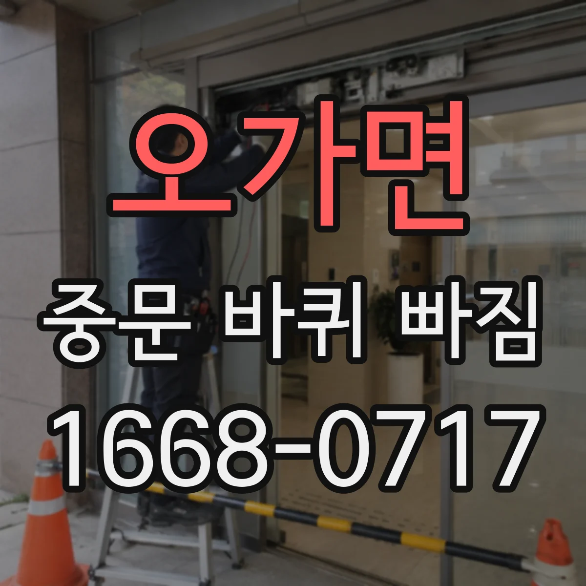 오가면 중문 바퀴 빠짐