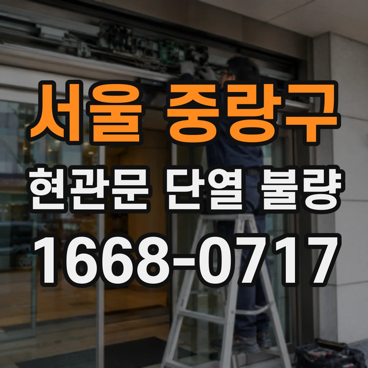 서울 중랑구 현관문 단열 불량