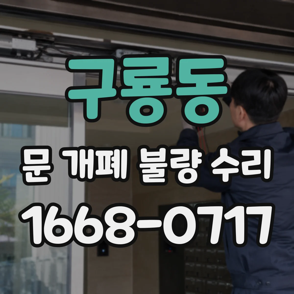 구룡동 문 개폐 불량 수리