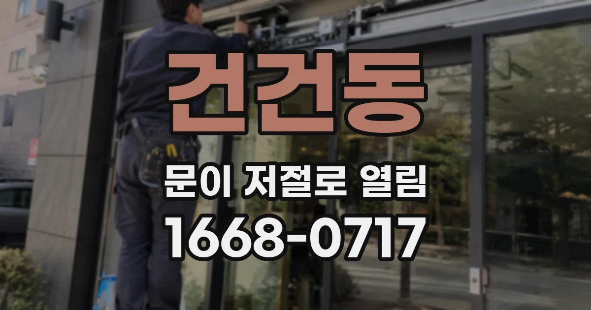 건건동 문이 저절로 열림