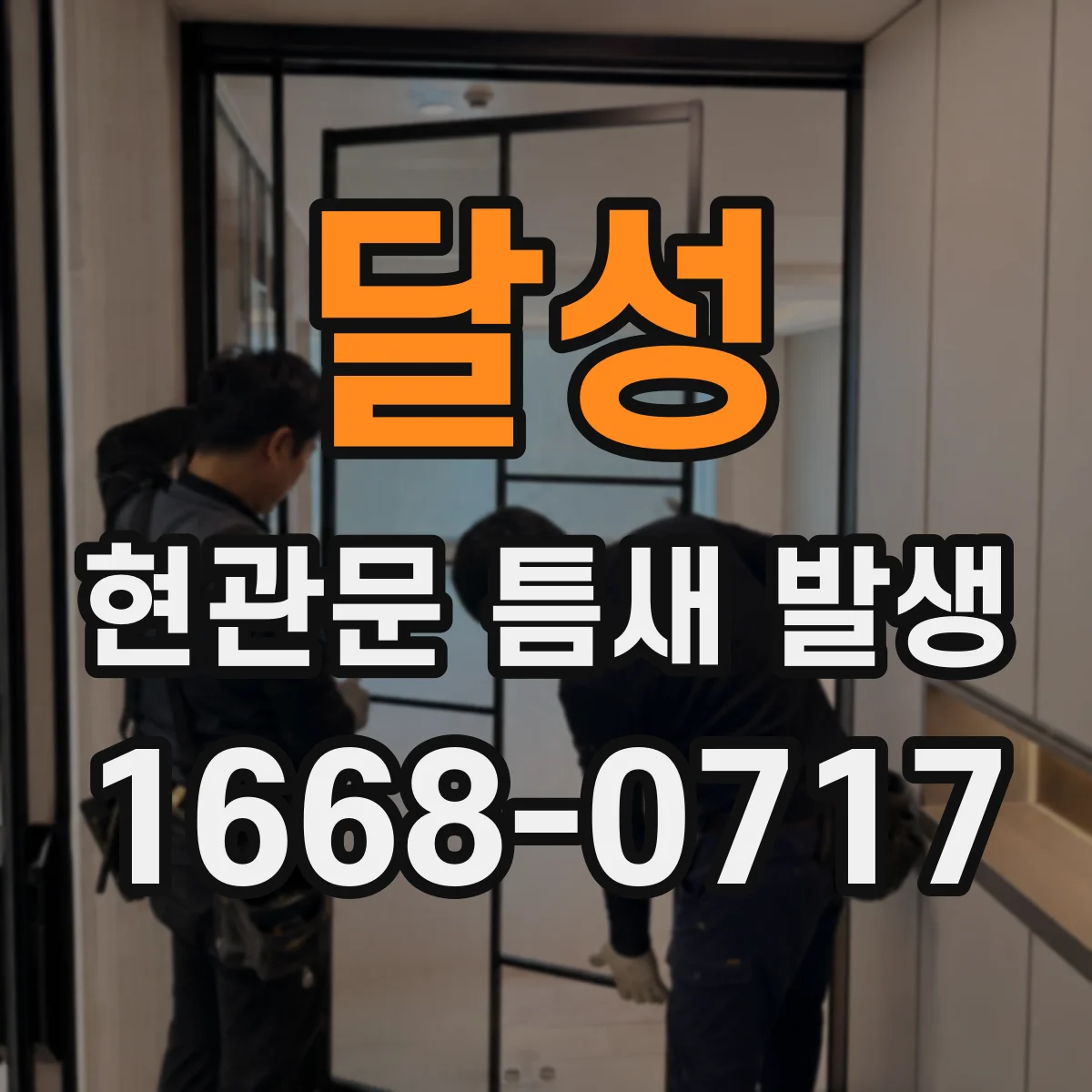 달성 현관문 틈새 발생